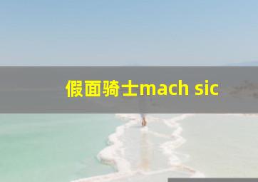 假面骑士mach sic